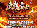 极品火龙新开传奇